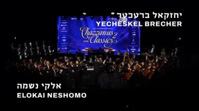 יחזקאל ברעכער - אלקי נשמה