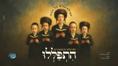 הִתְפַּלְּלוּ - עקיבא גרומאן & מקהלת חסידימלעך