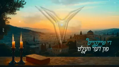 די שיינקייט פון דער וועלט - יוחנן אורי