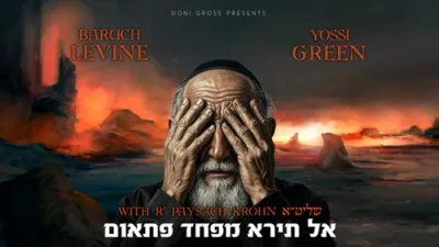  יוסי גרין און ברוך לווין - אל תירא מפחד פתאום 