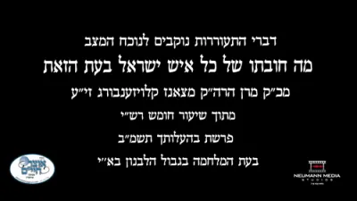 ווי קען א איד זיך לייגן שלאפן ? היסטארישע דברות קודש פון כ"ק אדמו"ר מצאנז קלויזענבורג זצוק"ל בשעת די מלחמה מיט לבנון תשמ"ב 