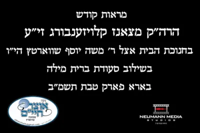 מראות קודש ביי סעודת ברית מילה פון הרה"ק מצאנז קלויזענבורג זי"ע לרגל די יארצייט דעם שב"ק