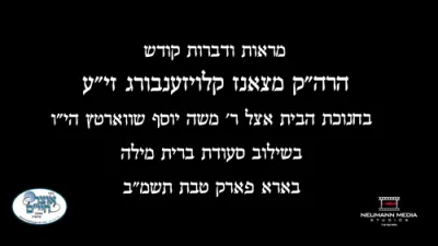 מראות קודש ביי סעודת ברית מילה פון הרה"ק מצאנז קלויזענבורג זי"ע לרגל די יארצייט דעם שב"ק