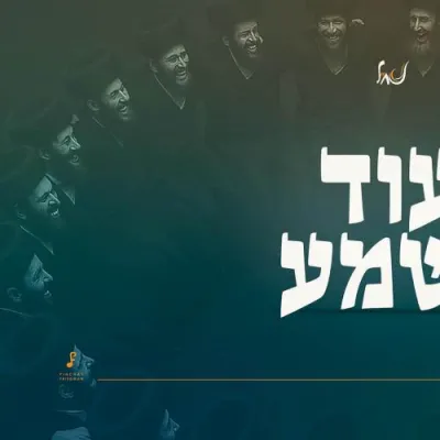 אברומי שטרויס, בענצי וועבערמאן - עוד ישמע