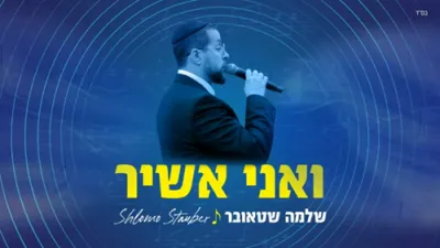  שלמה שטאובר - ואני אשיר 