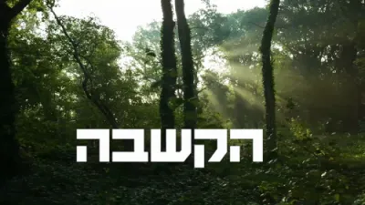 הערליכע שמועס פרשת השבוע בתורת הנפש פון הרב אליהו בערנשטיין 