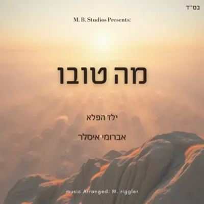 מה טובו - אברומי איסלר