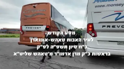 פולע ווידעא: מסע הקודש פון כ"ק אדמו"ר מטאהש שליט"א קיין אונגארן און פולין