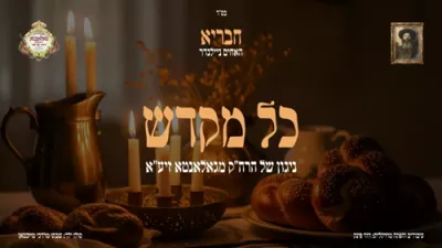חבריא - האחים ניילענדער - ניגון כל מקדש פון הרה"ק מגאלאנטא זיע"א