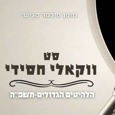 נחמן פילמער - סעט וואוקאלי חסידיש תשפ"ה