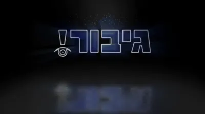 אונזער דור ברענגט משיח