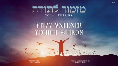 מזמור לתודה - איצי וואלדנער & יחיאל שרון