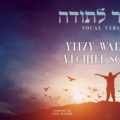 יוצי וואלדנער און יחיאל שרון - מזמור לתודה (ווקאלי)