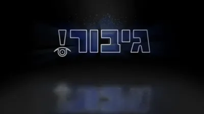 די אייז קאלטע מקוה