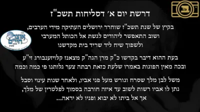 טאטע איך דארף נישט קיין לעבן איך דארף גארנישט- נעם מיך אהיים צו דיר - "הארצרייסענדע" דרשת א' סליחות פון כ"ק אדמו"ר מצאנז קלויזענבורג