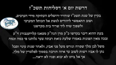 טאטע איך דארף נישט קיין לעבן איך דארף גארנישט-  נעם מיך אהיים צו דיר - "הארצרייסענדע" דרשת א' סליחות פון כ"ק אדמו"ר מצאנז קלויזענבורג 