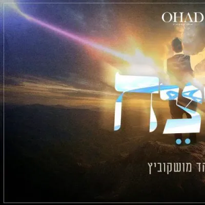 אוהד מושקוביץ - לנצח