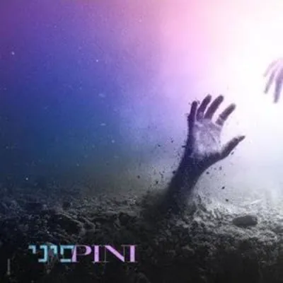 פיני איינהארן - יד ביד