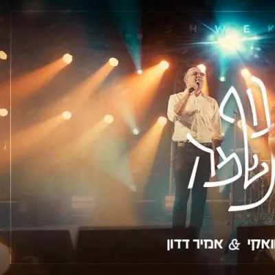 יעקב שוואקי & אמיר דדון - גוף ונשמה