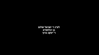 לעילוי נשמת ישראל שלום בן ר' יעקב ברוך