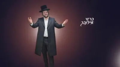 הערשי אייזנבאך - קל אחד