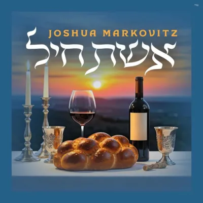 יהושע מארקאוויטש - אשת חיל