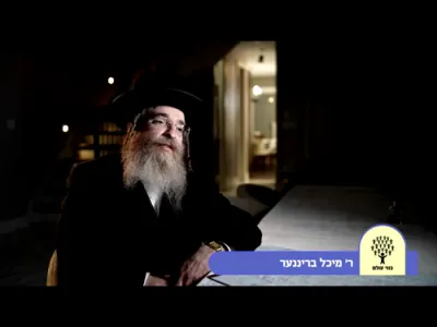 יא יעדער קען האבן א חלק - ר' מיכל בריננער הי"ו