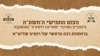 תשעה באב תשפ"ה אין מאסקעווע