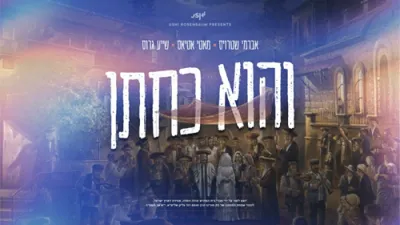 והוא כחתן - מאטי, אברמי שטרויס & ישעי גראס