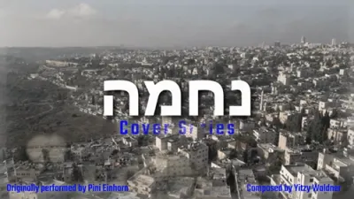 איצי וואלדנער - נחמה