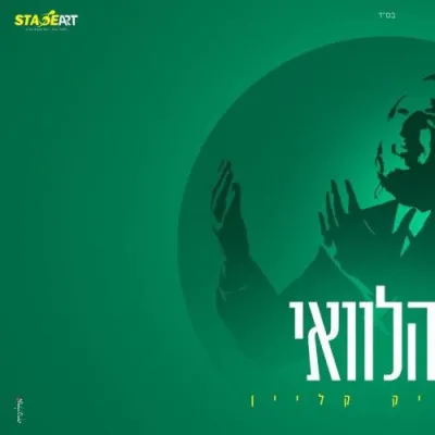 שמוליק קליין - הלוואי