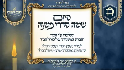 מאה שערים: שמחה של מצוה לכבוד סיום ששה סדרי משנה אין די ניין טעג