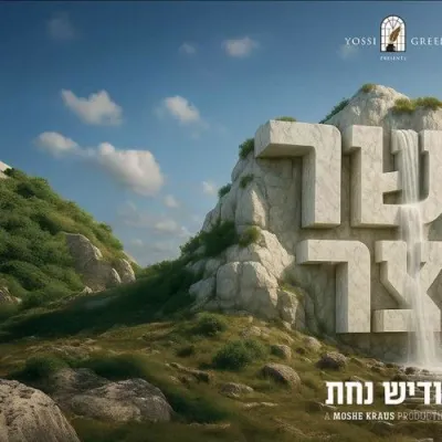 אידיש נחת - אשר יצר