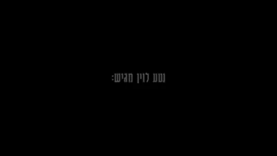 יענקי היל - שבת שלי