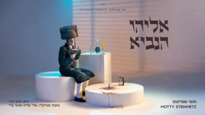 ניגונים פון "אמונה בטחון" - מאטי שטיינמעץ