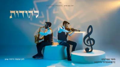 ניגונים פון "אמונה בטחון" - מאטי שטיינמעץ