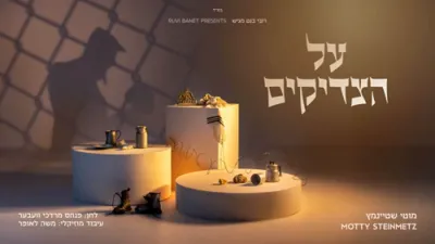 ניגונים פון "אמונה בטחון" - מאטי שטיינמעץ
