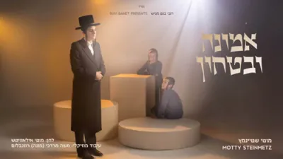 ניגונים פון "אמונה בטחון" - מאטי שטיינמעץ