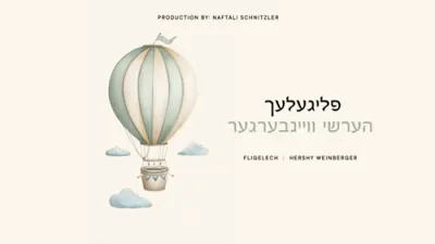 פליגעלעך - הערשי וויינבערגער
