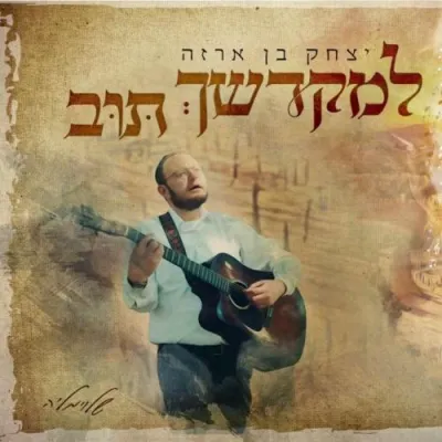 יצחק בן ארזה - למקדשך תוב (קארליבאך)