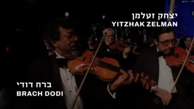 יצחק זעלמן - ברח דודי