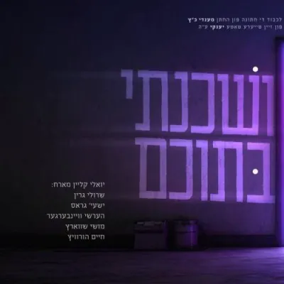 ושכנתי בתוכם - יואלי קליין, שייע גראס, הערשי וויינבערגער, שרולי גרין, חיים הארוויץ, מוישי שווארץ.