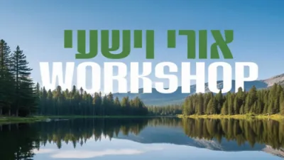 א טיפערע בליק אריין אין די קומענדיגע "אורי וישעי ווארקשאפ" פרעזענטירט דורך חיים טובים אנגעפירט דורך הרב שלמה יום טוב גערמאן