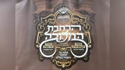 מעמד הכנסת ספרי תורה וחנוכת הבית אין מחנה בעלזא