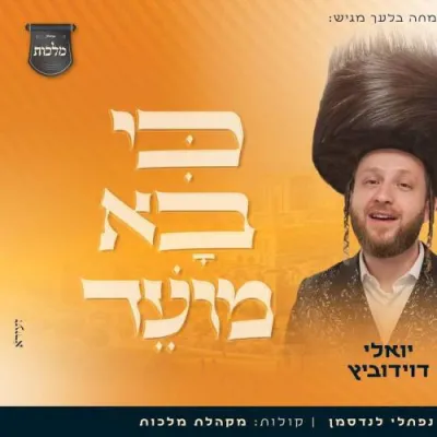 יואלי דאווידאוויטש & שוכי גולדשטיין - כי בא מועד