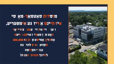 סאטמאר מאנסי יעצט גענדיגט א נייע בנין פון קרוב צו 1350000 סקווער פיס