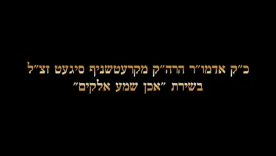 אכן שמע אלוקים געזינגן דורך כ"ק אדמו"ר מקרעטשניף סיגעט זצ"ל 