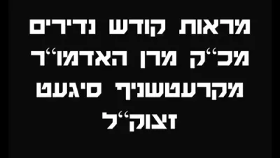 מראות קודש פון כ"ק אדמו"ר מקרעטשניף סיגעט זצ"ל חלק ג' 