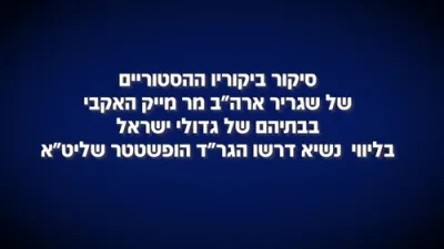 אמעריקאנע אמבאסאדאר צו מדנ"י מייק האקאבי באזוכט ביי גדולי ישראל מיט הגר"ד האפשטעטער