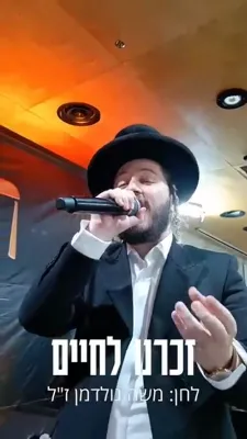מען זינגט זכרנו לחיים פון ר' משה גאלדמאן ע"ה